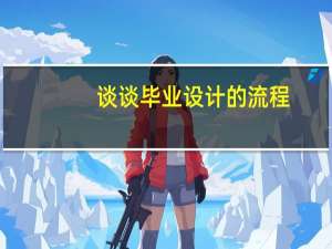 谈谈毕业设计的流程