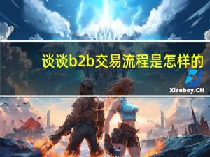 谈谈b2b交易流程是怎样的