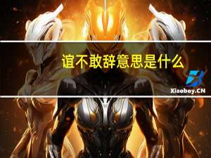 谊不敢辞意思是什么
