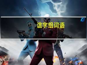 谊字组词语（谊字组词）