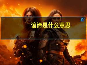 谊谛是什么意思