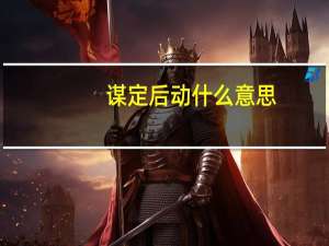 谋定后动什么意思