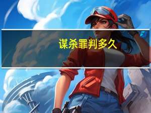 谋杀罪判多久