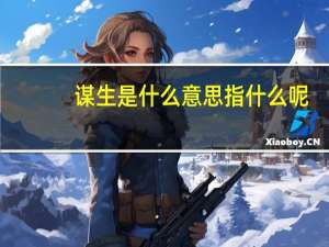 谋生是什么意思指什么呢