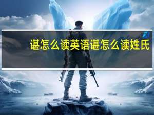 谌怎么读英语 谌怎么读姓氏