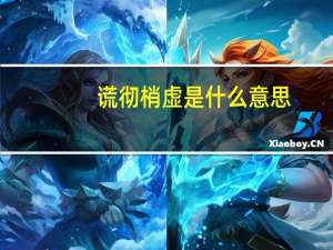 谎彻梢虚是什么意思