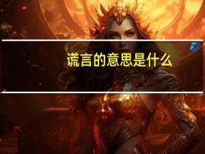 谎言的意思是什么