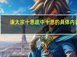 谏太宗十思疏中十思的具体内容