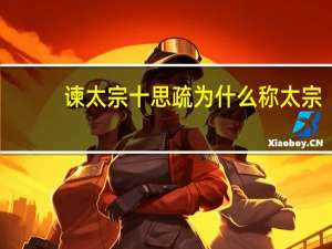 谏太宗十思疏为什么称太宗