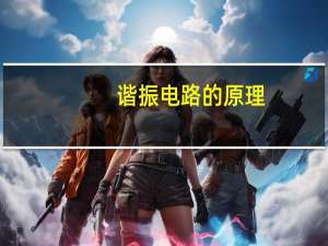谐振电路的原理