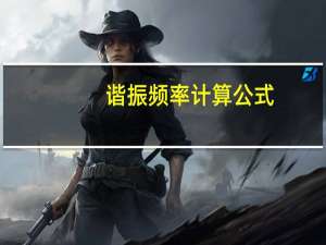 谐振频率计算公式