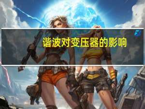 谐波对变压器的影响