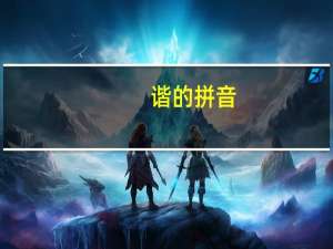 谐的拼音（关于谐的拼音的介绍）