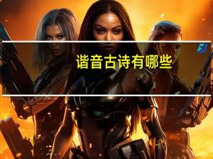 谐音古诗有哪些