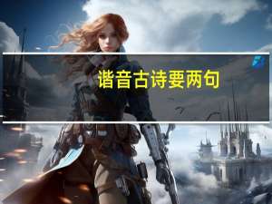 谐音古诗要两句