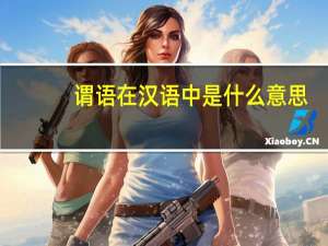 谓语在汉语中是什么意思