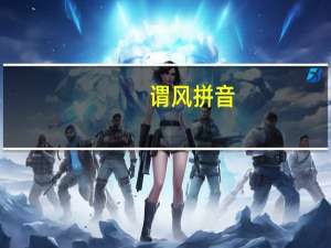 谓风拼音（谓风）