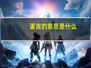 谖言的意思是什么