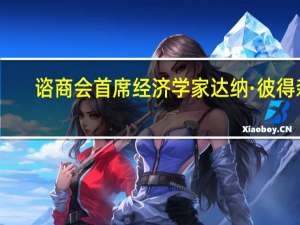 谘商会首席经济学家达纳·彼得森：当被问及目前的家庭财务状况时认为“好”的受访者比例下降认为“坏”的受访者比例上升