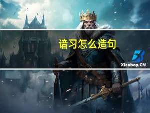 谙习怎么造句