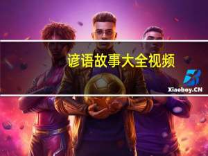 谚语故事大全视频（谚语故事）