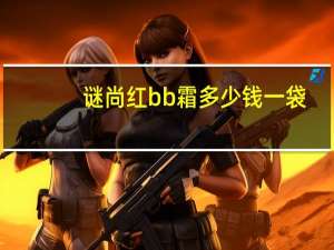 谜尚红bb霜多少钱一袋