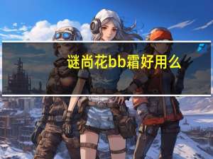 谜尚花bb霜好用么