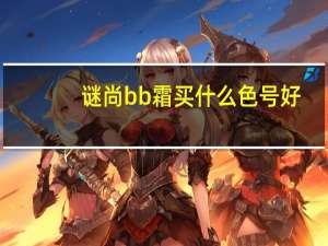 谜尚bb霜买什么色号好