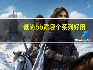 谜尚bb霜哪个系列好用