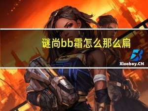 谜尚bb霜怎么那么扁