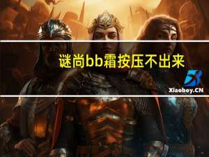 谜尚bb霜按压不出来