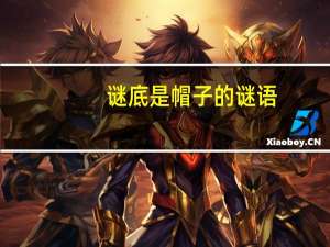 谜底是帽子的谜语