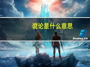 谠论是什么意思