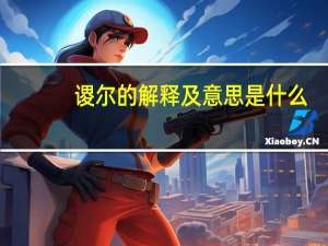 谡尔的解释及意思是什么