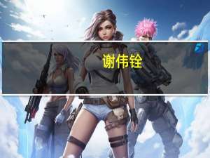 谢伟铨：“提量、提速、提效、提质” 去解决香港房屋问题