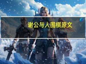 谢公与人围棋原文
