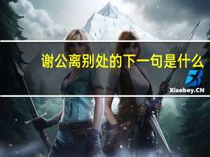 谢公离别处的下一句是什么