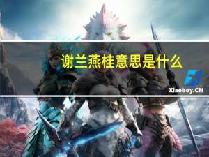 谢兰燕桂意思是什么