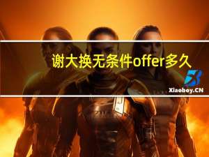 谢大换无条件offer多久