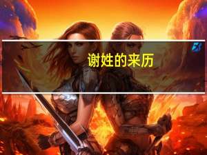 谢姓的来历