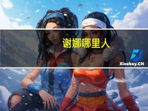 谢娜哪里人