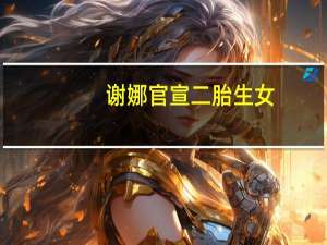 谢娜官宣二胎生女，跳跳给妹妹起名“小咘芽”，聪慧又可爱