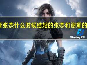 谢娜张杰什么时候结婚的 张杰和谢娜的结婚照片