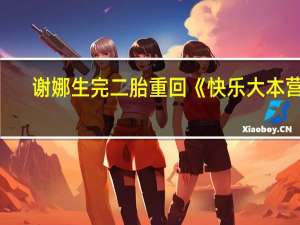 谢娜生完二胎重回《快乐大本营》，穿短裙热舞很自信，她的身材怎么样