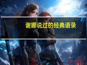 谢娜说过的经典语录