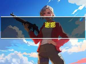 谢娜（关于谢娜的介绍）