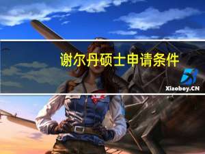 谢尔丹硕士申请条件