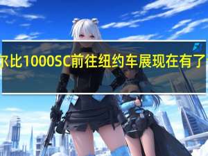 谢尔比1000SC前往纽约车展现在有了许多改进