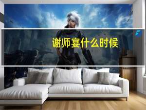 谢师宴什么时候