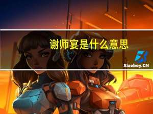 谢师宴是什么意思